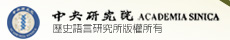 中央研究院