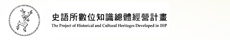 The projectof Historical and Cultural Heritages developed in the Institute of History and Philology, Academia Sinica